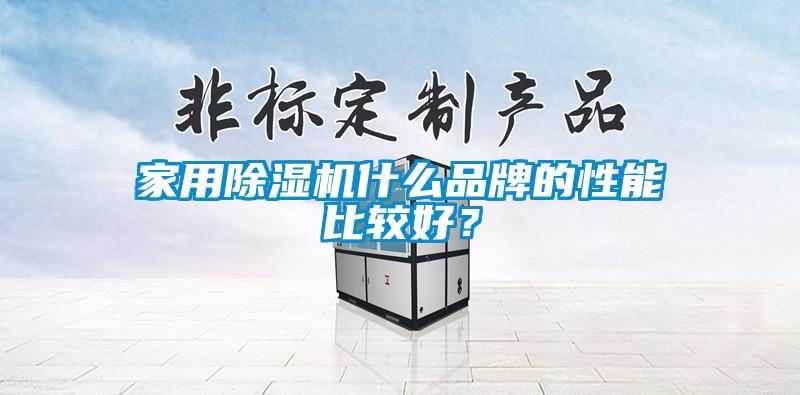 家用除濕機什么品牌的性能比較好？