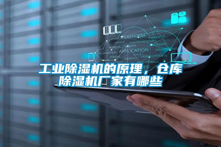 工業(yè)除濕機的原理，倉庫除濕機廠家有哪些