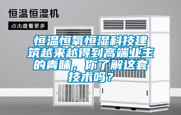 恒溫恒氧恒濕科技建筑越來越得到高端業(yè)主的青睞，你了解這套技術(shù)嗎？