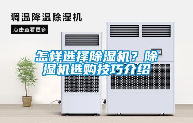 怎樣選擇除濕機(jī)？除濕機(jī)選購(gòu)技巧介紹