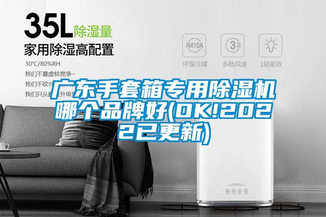 廣東手套箱專(zhuān)用除濕機(jī)哪個(gè)品牌好(OK!2022已更新)