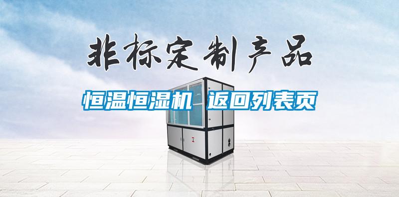恒溫恒濕機(jī) 返回列表頁