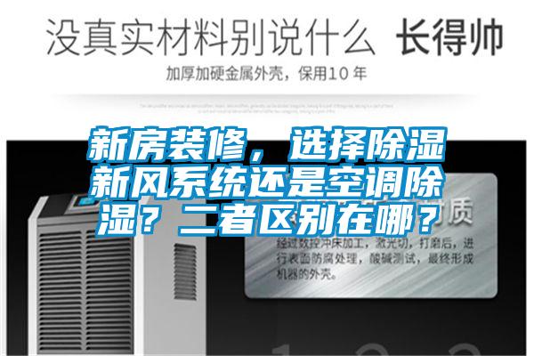 新房裝修，選擇除濕新風(fēng)系統(tǒng)還是空調(diào)除濕？二者區(qū)別在哪？