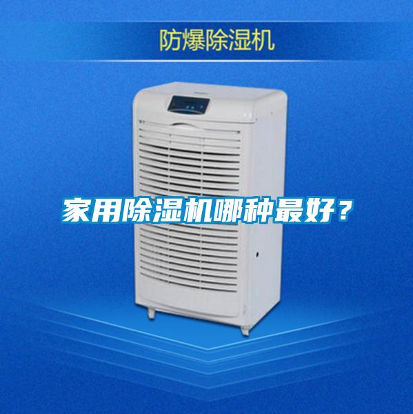 家用除濕機哪種最好？