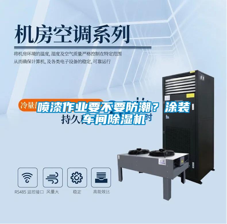 噴漆作業(yè)要不要防潮？涂裝車間除濕機(jī)