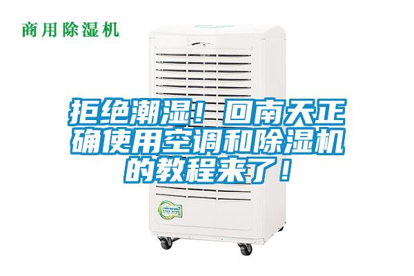 拒絕潮濕！回南天正確使用空調(diào)和除濕機(jī)的教程來(lái)了！