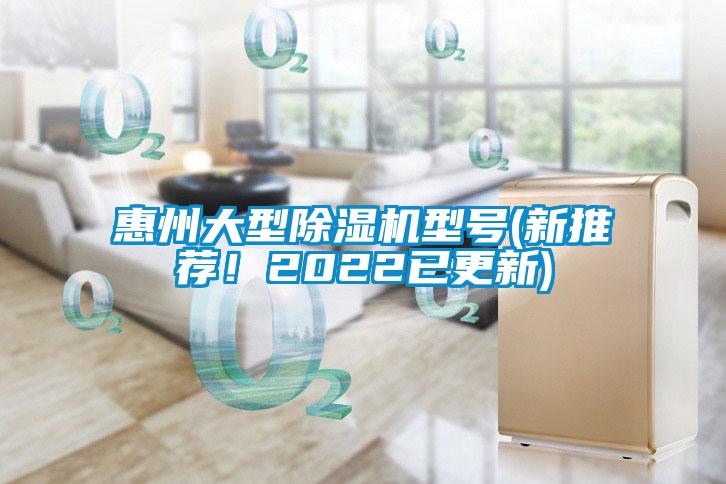 惠州大型除濕機(jī)型號(hào)(新推薦！2022已更新)