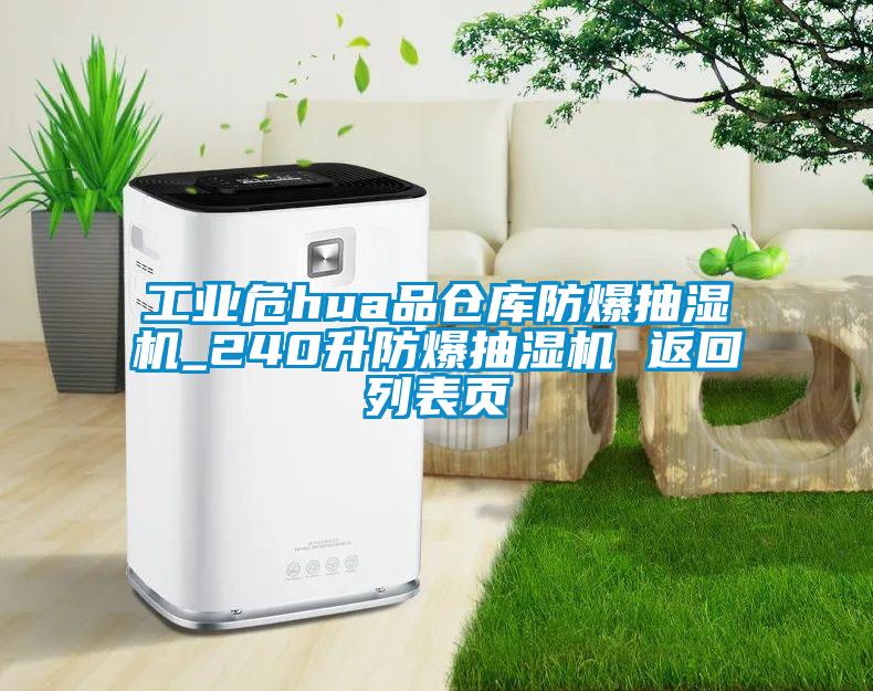 工業(yè)危hua品倉庫防爆抽濕機(jī)_240升防爆抽濕機(jī) 返回列表頁
