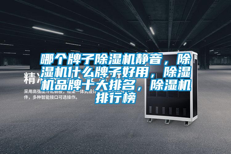 哪個牌子除濕機靜音，除濕機什么牌子好用，除濕機品牌十大排名，除濕機排行榜