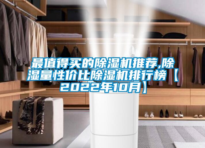 最值得買的除濕機(jī)推薦,除濕量性價比除濕機(jī)排行榜【2022年10月】