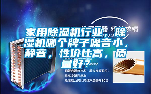 家用除濕機行業(yè)，除濕機哪個牌子噪音小，靜音，性價比高，質(zhì)量好？