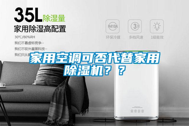 家用空調(diào)可否代替家用除濕機(jī)？？