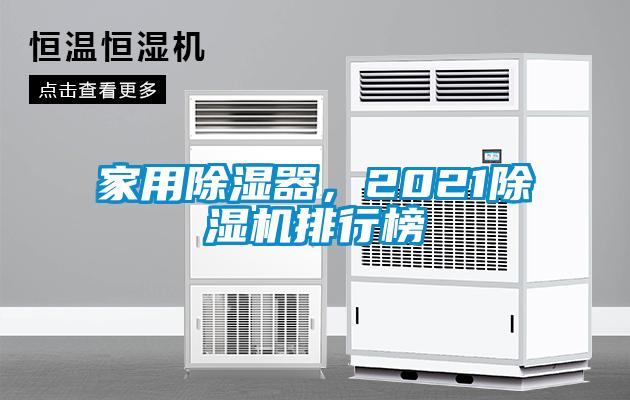家用除濕器，2021除濕機(jī)排行榜