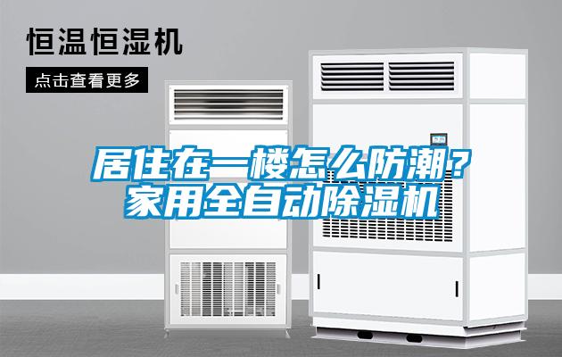 居住在一樓怎么防潮？家用全自動除濕機(jī)