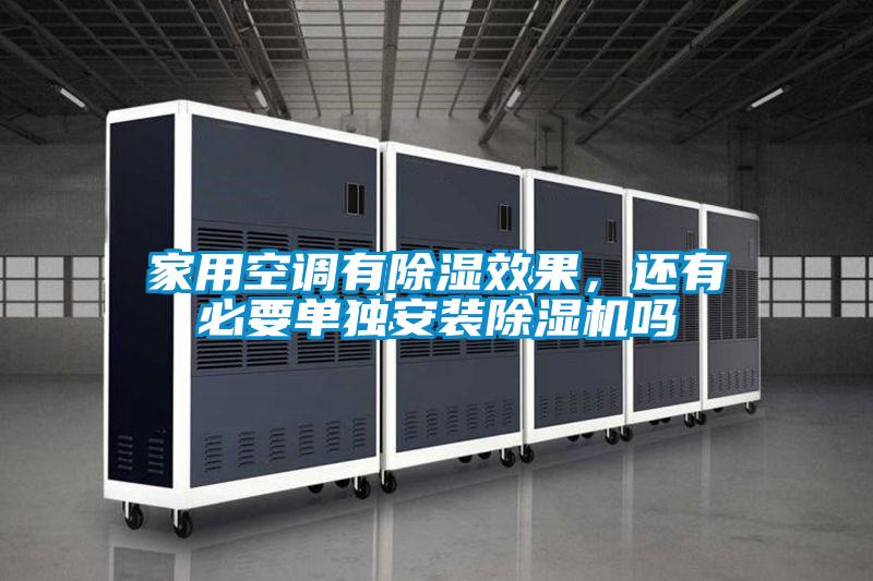 家用空調(diào)有除濕效果，還有必要單獨(dú)安裝除濕機(jī)嗎