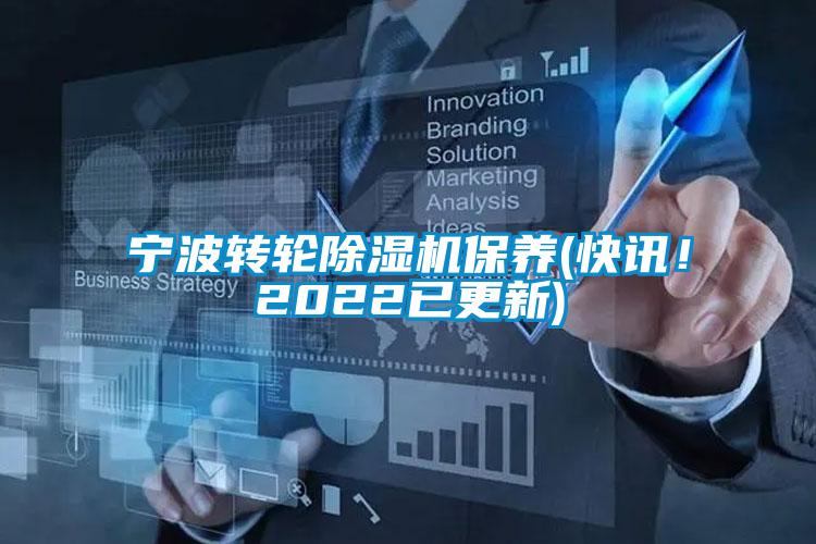 寧波轉(zhuǎn)輪除濕機(jī)保養(yǎng)(快訊！2022已更新)