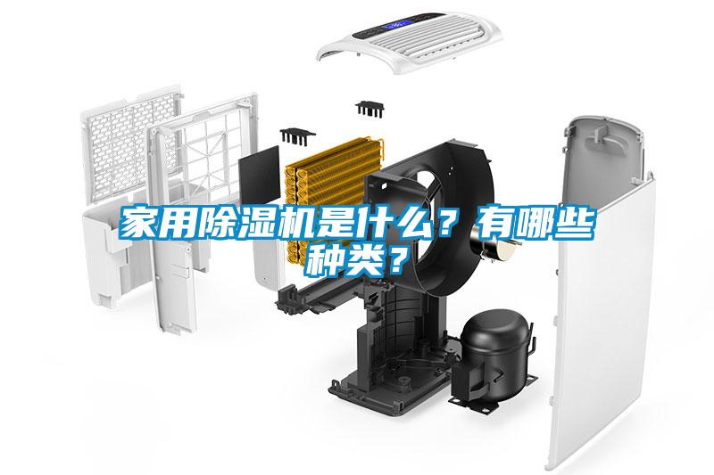 家用除濕機是什么？有哪些種類？