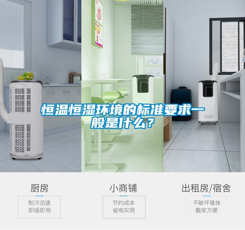 恒溫恒濕環(huán)境的標(biāo)準(zhǔn)要求一般是什么？