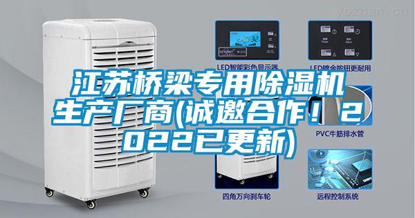 江蘇橋梁專用除濕機(jī)生產(chǎn)廠商(誠(chéng)邀合作！2022已更新)