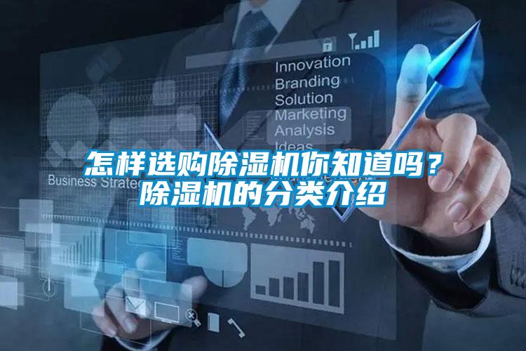 怎樣選購(gòu)除濕機(jī)你知道嗎？除濕機(jī)的分類介紹