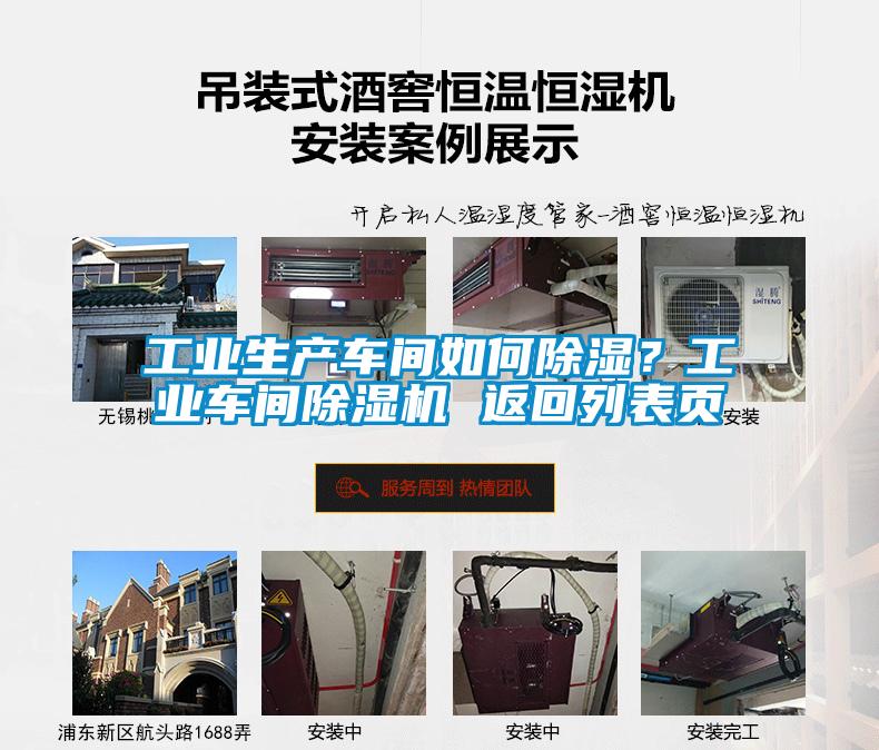 工業(yè)生產(chǎn)車間如何除濕？工業(yè)車間除濕機(jī) 返回列表頁(yè)