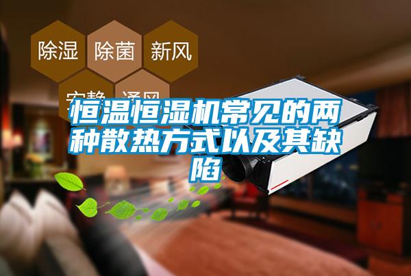 恒溫恒濕機(jī)常見(jiàn)的兩種散熱方式以及其缺陷
