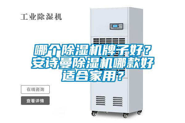 哪個除濕機牌子好？安詩曼除濕機哪款好適合家用？