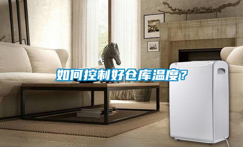 如何控制好倉(cāng)庫(kù)溫度？