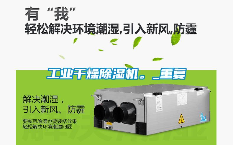 工業(yè)干燥除濕機。_重復