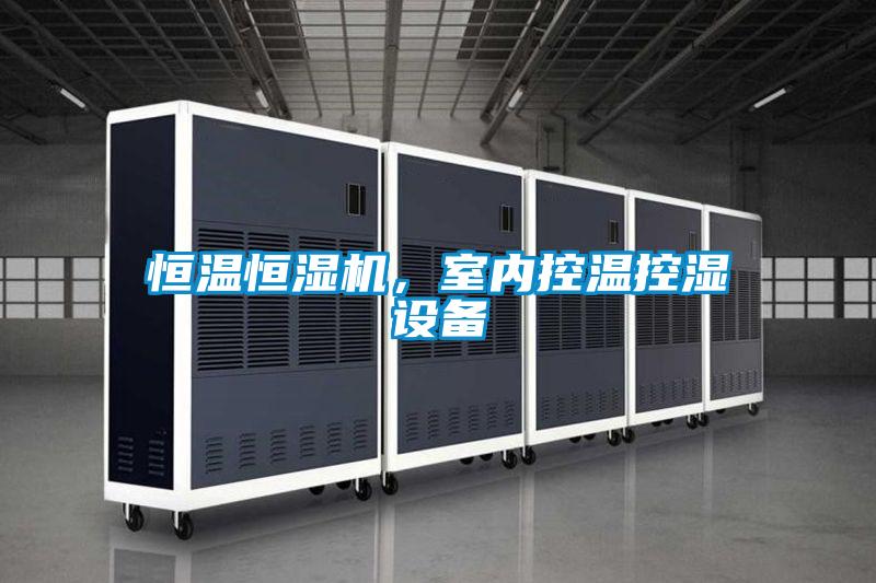 恒溫恒濕機，室內(nèi)控溫控濕設(shè)備