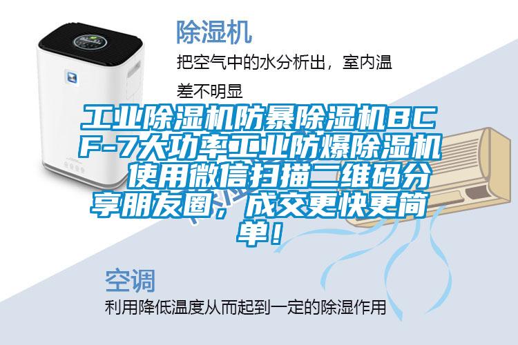 工業(yè)除濕機(jī)防暴除濕機(jī)BCF-7大功率工業(yè)防爆除濕機(jī)  使用微信掃描二維碼分享朋友圈，成交更快更簡單！