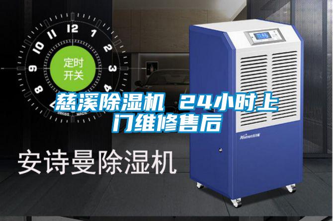 慈溪除濕機(jī) 24小時(shí)上門(mén)維修售后