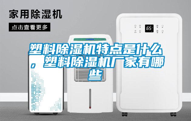 塑料除濕機(jī)特點(diǎn)是什么，塑料除濕機(jī)廠家有哪些