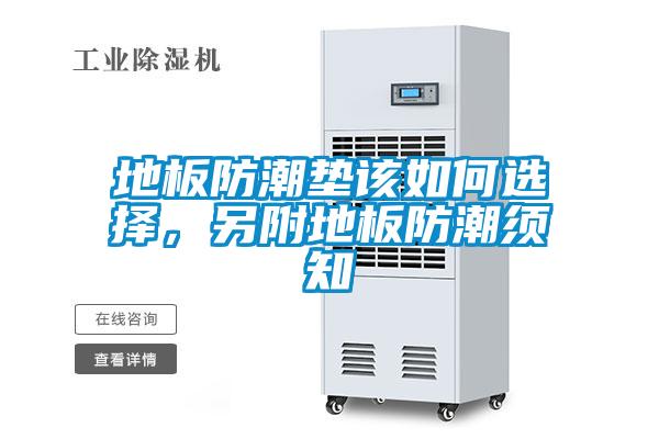 地板防潮墊該如何選擇，另附地板防潮須知