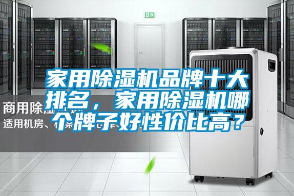 家用除濕機(jī)品牌十大排名，家用除濕機(jī)哪個牌子好性價比高？