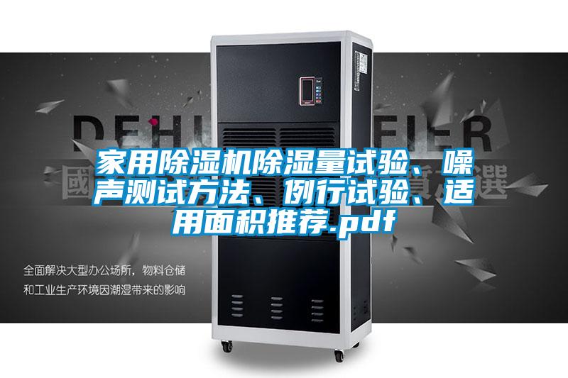 家用除濕機除濕量試驗、噪聲測試方法、例行試驗、適用面積推薦.pdf