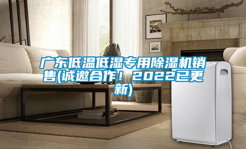 廣東低溫低濕專用除濕機(jī)銷售(誠(chéng)邀合作！2022已更新)