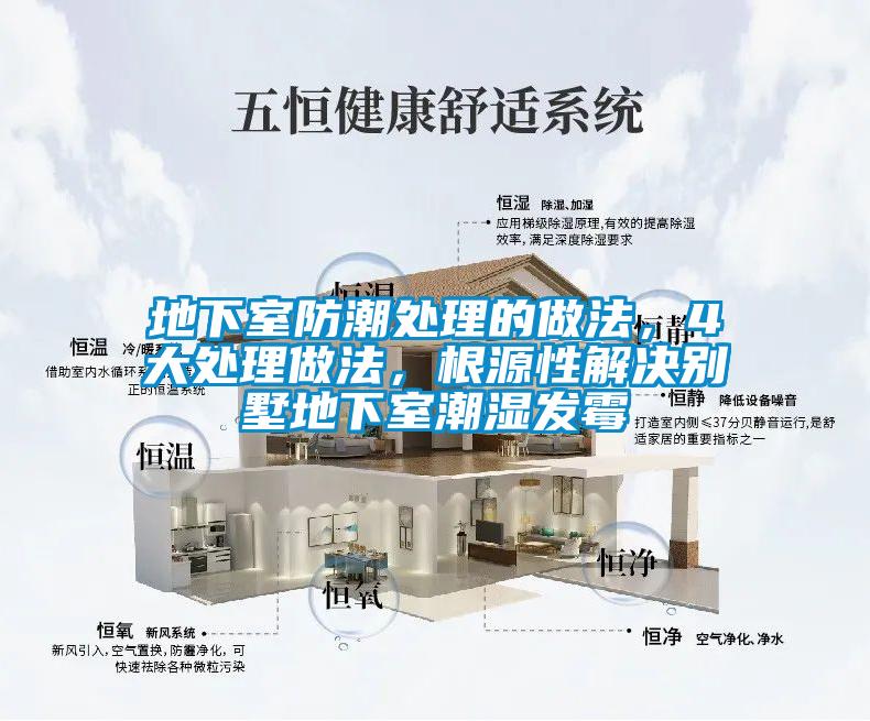地下室防潮處理的做法，4大處理做法，根源性解決別墅地下室潮濕發(fā)霉