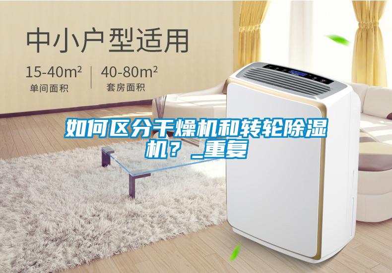 如何區(qū)分干燥機和轉(zhuǎn)輪除濕機？_重復