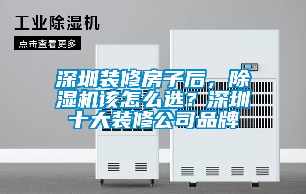 深圳裝修房子后，除濕機(jī)該怎么選？深圳十大裝修公司品牌