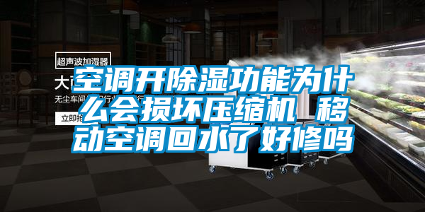空調(diào)開除濕功能為什么會損壞壓縮機 移動空調(diào)回水了好修嗎