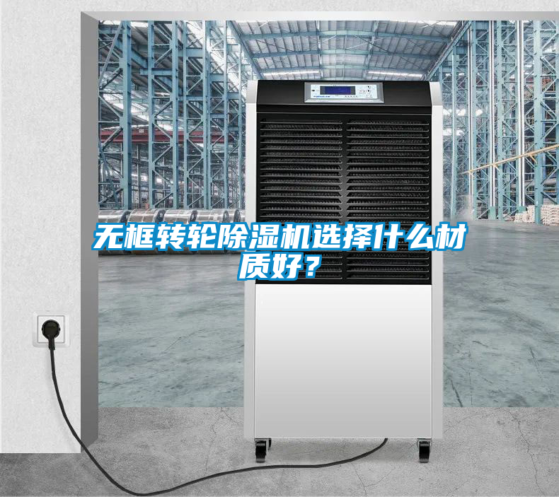 無框轉(zhuǎn)輪除濕機選擇什么材質(zhì)好？