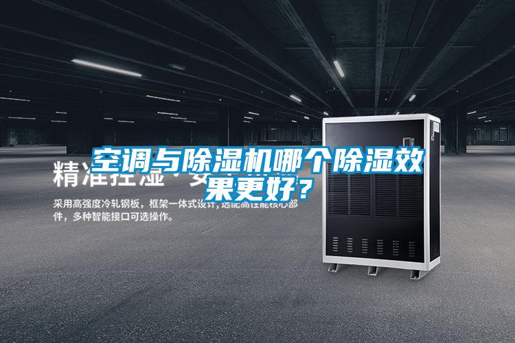 空調(diào)與除濕機哪個除濕效果更好？