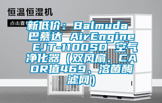 新低價(jià)：Balmuda 巴慕達(dá) AirEngine EJT-1100SD 空氣凈化器（雙風(fēng)扇、CADR值469、溶菌酶濾網(wǎng)）