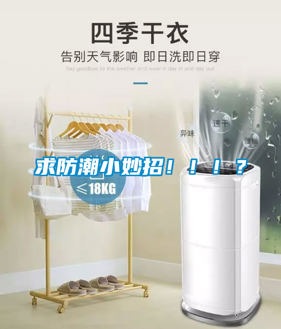 求防潮小妙招！?。?？