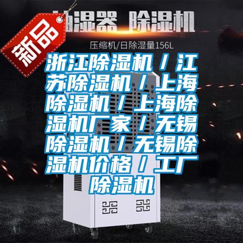 浙江除濕機(jī)／江蘇除濕機(jī)／上海除濕機(jī)／上海除濕機(jī)廠家／無錫除濕機(jī)／無錫除濕機(jī)價格／工廠除濕機(jī)