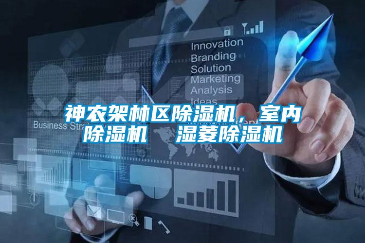 神農(nóng)架林區(qū)除濕機，室內(nèi)除濕機  濕菱除濕機