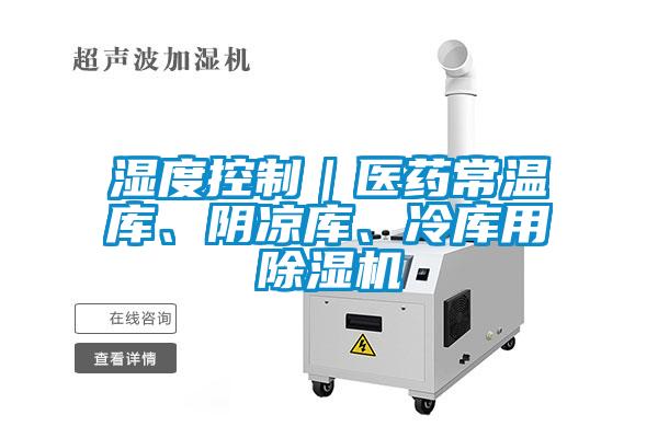 濕度控制｜醫(yī)藥常溫庫(kù)、陰涼庫(kù)、冷庫(kù)用除濕機(jī)