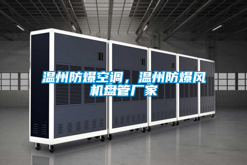 溫州防爆空調(diào)，溫州防爆風(fēng)機(jī)盤(pán)管廠(chǎng)家