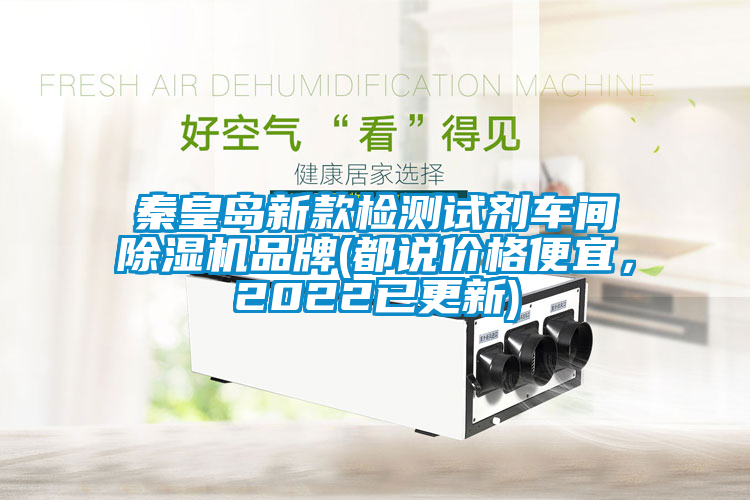 秦皇島新款檢測(cè)試劑車(chē)間除濕機(jī)品牌(都說(shuō)價(jià)格便宜，2022已更新)